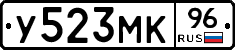 У523МК96 - 