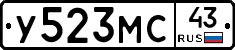 У523МС43 - 