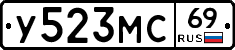 У523МС69 - 