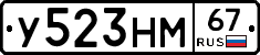 У523НМ67 - 