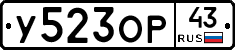 У523ОР43 - 