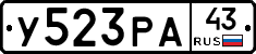 У523РА43 - 