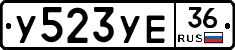 У523УЕ36 - 
