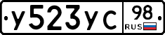 У523УС98 - 