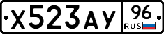 Х523АУ96 - 