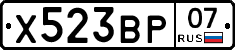 Х523ВР07 - 