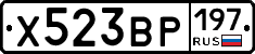 Х523ВР197 - 