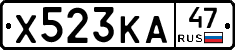 Х523КА47 - 