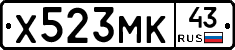Х523МК43 - 