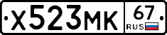 Х523МК67 - 