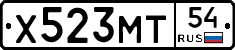 Х523МТ54 - 