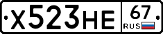 Х523НЕ67 - 