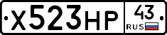 Х523НР43 - 