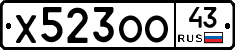 Х523ОО43 - 