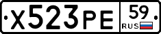 Х523РЕ59 - 