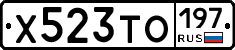 Х523ТО197 - 