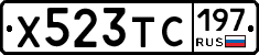 Х523ТС197 - 