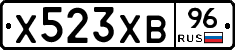 Х523ХВ96 - 