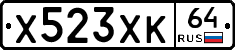 Х523ХК64 - 