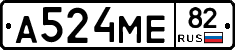 А524МЕ82 - 