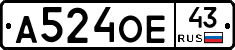 А524ОЕ43 - 