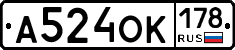 А524ОК178 - 