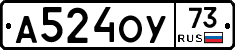 А524ОУ73 - 