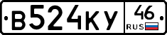 В524КУ46 - 