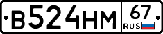 В524НМ67 - 