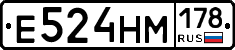 Е524НМ178 - 