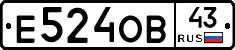 Е524ОВ43 - 