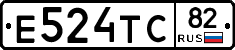 Е524ТС82 - 