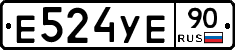 Е524УЕ90 - 
