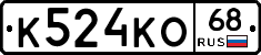 К524КО68 - 