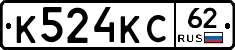 К524КС62 - 