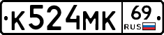 К524МК69 - 