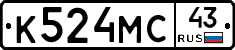 К524МС43 - 