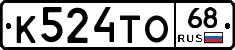 К524ТО68 - 