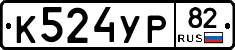 К524УР82 - 