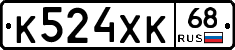 К524ХК68 - 