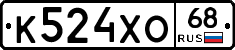 К524ХО68 - 