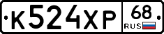К524ХР68 - 