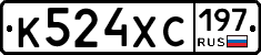 К524ХС197 - 