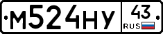 М524НУ43 - 