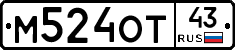 М524ОТ43 - 