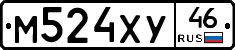 М524ХУ46 - 