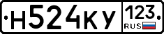 Н524КУ123 - 