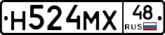 Н524МХ48 - 