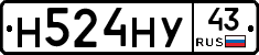 Н524НУ43 - 