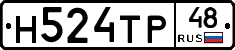 Н524ТР48 - 